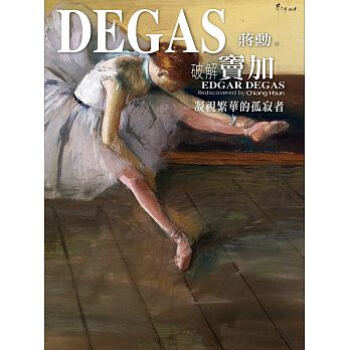 破解竇加：凝視繁華的孤寂者 pdf epub mobi 電子書 下載