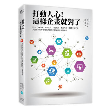 打動人心! 這樣企畫就對了 pdf epub mobi 电子书 下载