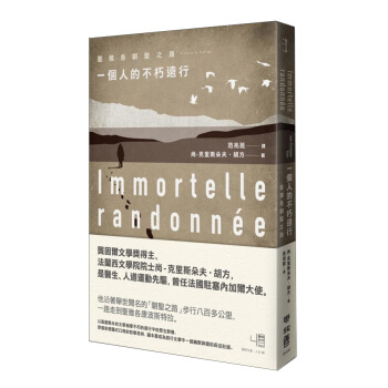 一個人的不朽遠行: 聖雅各朝聖之路 pdf epub mobi 电子书 下载