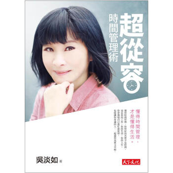 超從容時間管理術 pdf epub mobi 電子書 下載