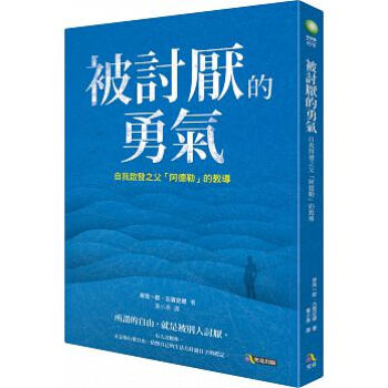 被討厭的勇氣: 自我啟發之父阿德勒的教導 pdf epub mobi 下载