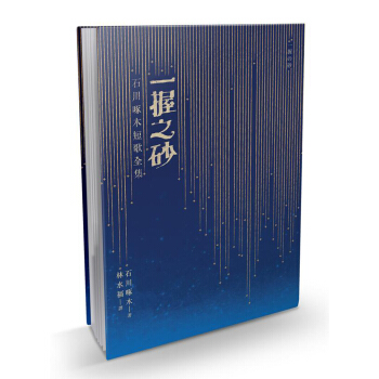 一握之砂: 石川啄木短歌全集 pdf epub mobi 電子書 下載