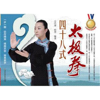 四十八式太极拳