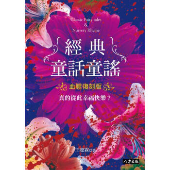 經典童話童謠 (血腥復刻版) pdf epub mobi 電子書 下載