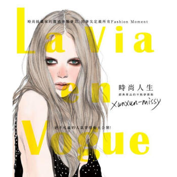 La Via en Vogue時尚人生: 經典單品的不敗穿搭術 pdf epub mobi 电子书 下载