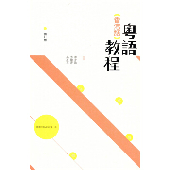粵語（香港話）教程（修订版） pdf epub mobi 下载