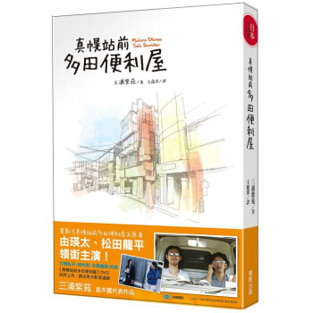 真幌站前多田便利屋 pdf epub mobi 電子書 下載