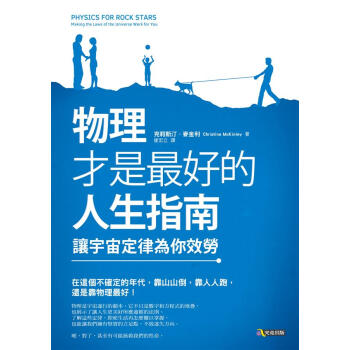 物理纔是最好的人生指南: 讓宇宙定律為你效勞