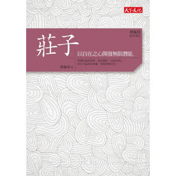 傅佩榮經典講座: 莊子