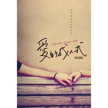 愛的成人式 pdf epub mobi 电子书 下载