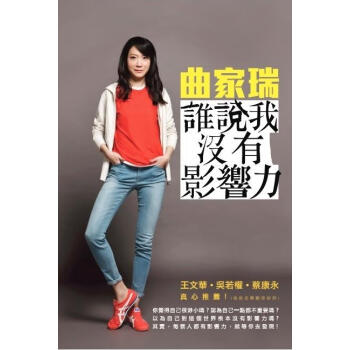 誰說我沒有影響力 pdf epub mobi 电子书 下载