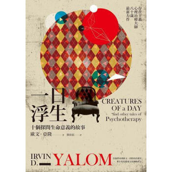 一日浮生: 十個探問生命意義的故事 pdf epub mobi 电子书 下载