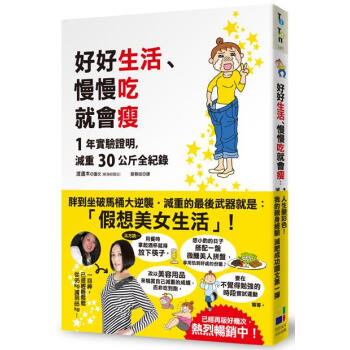 好好生活、慢慢吃就會瘦: 1年實驗證明 減重30公斤全紀錄 pdf epub mobi 電子書 下載