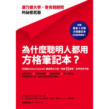為什麼聰明人都用方格筆記本? 康乃爾大學、麥肯錫顧問的祕密武器 pdf epub mobi 电子书 下载