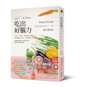 吃齣好腦力: 柏納德醫師教你善用食物的能量 遠離忘東忘西的睏擾 pdf epub mobi 電子書 下載
