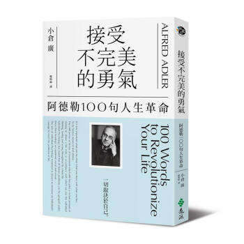 接受不完美的勇氣: 阿德勒100句人生革命 pdf epub mobi 電子書 下載