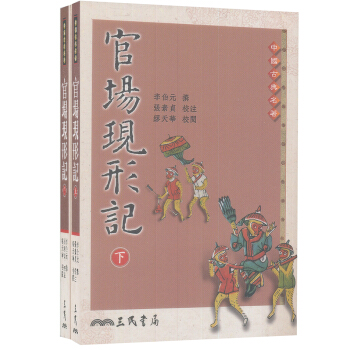 官場現形記(上下冊套裝)