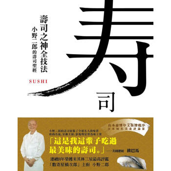 壽司之神全技法: 小野二郎的壽司聖經 pdf epub mobi 電子書 下載