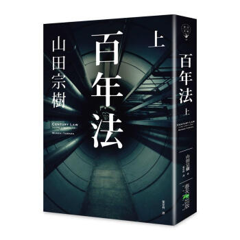 百年法 上 pdf epub mobi 电子书 下载