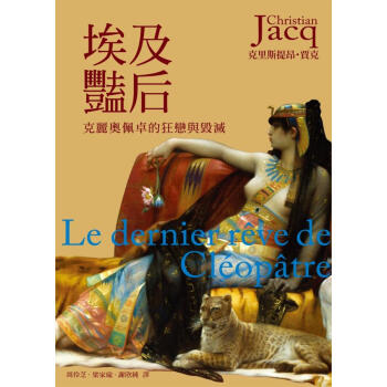 埃及豔后: 克麗奧佩卓的狂戀與毀滅