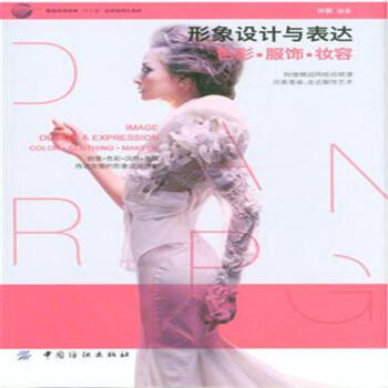 形象設計與錶達-色彩.服飾.妝容-服裝高等教育十 pdf epub mobi 電子書 下載