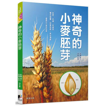 神奇的小麥胚芽 pdf epub mobi 電子書 下載