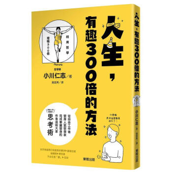 人生 有趣300倍的方法 pdf epub mobi 電子書 下載