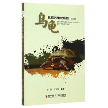 烏龜這樣養殖就賺錢(第2版)