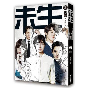 未生 2: 挑戰 pdf epub mobi 電子書 下載