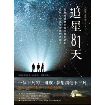 追星81天: 首部最真實的星空攝影遊記 點燃心中追尋夢想的勇氣! pdf epub mobi 電子書 下載