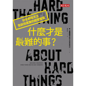 什麼纔是最難的事? 矽榖創投天王告訴你真實的經營智慧 pdf epub mobi 電子書 下載