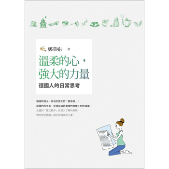 溫柔的心 強大的力量: 德國人的日常思考 pdf epub mobi 電子書 下載