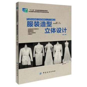 服裝造型立體設計-(第2版)-(附贈光盤)-十二五職 pdf epub mobi 電子書 下載