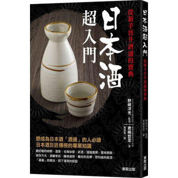 日本酒超入門: 從新手晉升酒通的寶典 pdf epub mobi 電子書 下載