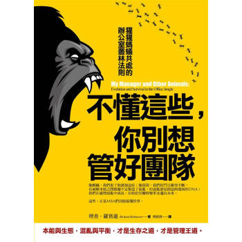 不懂這些 你別想管好團隊: 猩猩螞蟻共處的辦公室叢林法則 pdf epub mobi 電子書 下載