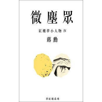 微塵眾: 紅樓夢小人物 IV pdf epub mobi 電子書 下載