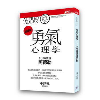 勇氣心理學: 1小時讀懂阿德勒 pdf epub mobi 下载