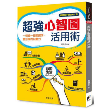 超強心智圖活用術: 一條線一個關鍵字 畫齣你的企劃力 pdf epub mobi 電子書 下載