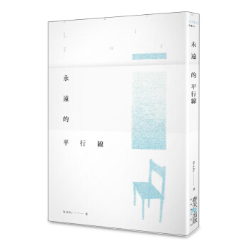 永遠的平行線 pdf epub mobi 电子书 下载