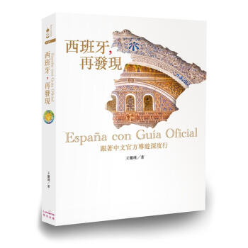 西班牙 再發現! 跟著中文官方導遊深度行 pdf epub mobi 電子書 下載
