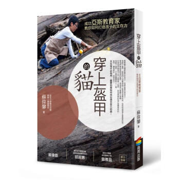穿上盔甲的貓: 成功亞斯教育家教你如何打造孩子的生存力