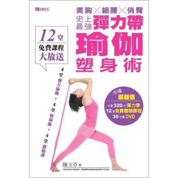史上最強彈力帶瑜伽塑身術 pdf epub mobi 電子書 下載