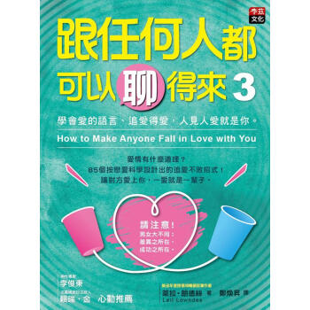 跟任何人都可以聊得來 3: 學會愛的語言、追愛得愛 人見人愛就是你 pdf epub mobi 電子書 下載