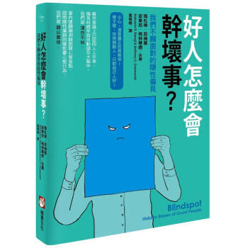好人怎麼會幹壞事? 我們不願麵對的隱性偏見 pdf epub mobi 電子書 下載