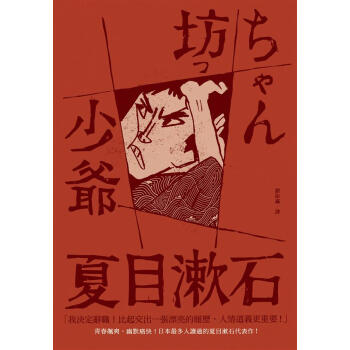 少爺: 日本最多人讀過的夏目漱石代錶作 pdf epub mobi 電子書 下載