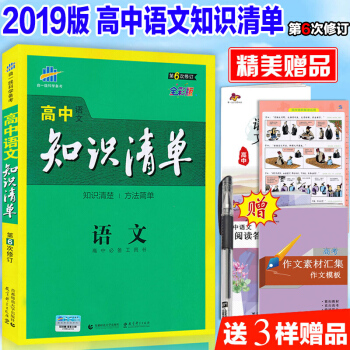2019新版 高中語文知識清單 麯一綫高中知識清單語文 高考總復習第6六次修訂全彩版 pdf epub mobi 電子書 下載