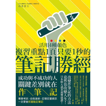 筆記勝經:活用4種顏色,複習重點1頁只要1秒!