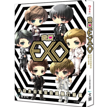 我愛EXO：來自未知星系的超魅力新星 pdf epub mobi 电子书 下载
