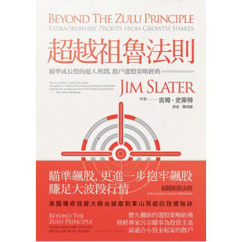 超越祖魯法則：瞄準成長股的超人利潤，散戶選股策略經典 pdf epub mobi 下载