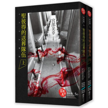 聖彼得的送葬隊伍（套書不分售，特價不再折） pdf epub mobi 电子书 下载